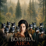�������, ���� � ������� / The Wolf, the Fox and the Leopard