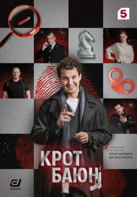 Крот Баюн смотреть онлайн