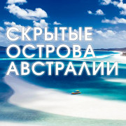 ������� ������� ��������� / Australia's Hidden Islands ��� �����
