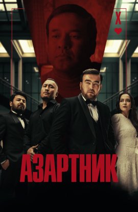 Азартник / Azartnik
