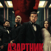 �������� / Azartnik