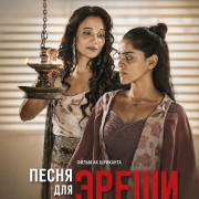 ����� ��� ����� / A Song for Eresha