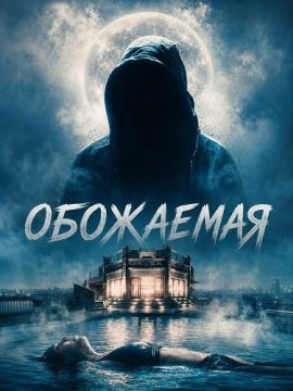 Обожаемая / Adored