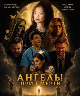 Ангелы при смерти / Angels Near Death