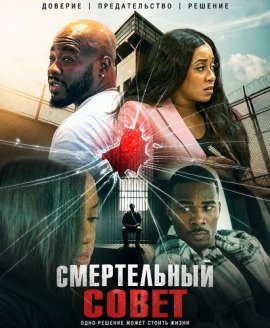 Смертельный совет / Deadly Counsel