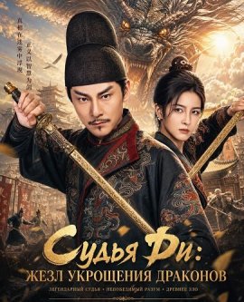 Судья Ди: Жезл укрощения драконов / Oracle of the Dragon / Di Ren Jie Zhi Du Long Jian