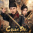 ����� ��: ���� ��������� �������� / Oracle of the Dragon / Di Ren Jie Zhi Du Long Jian