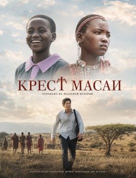 Крест Масаи / Maasai Cross