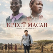 ����� ����� / Maasai Cross