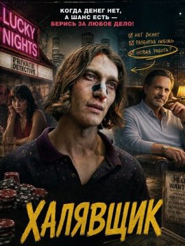 Халявщик / Mooch