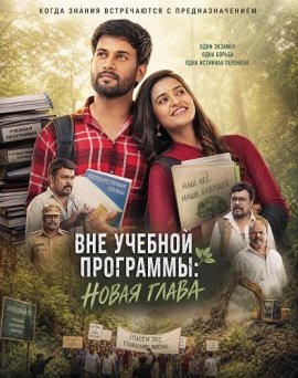 Вне учебной программы: Новая глава / Out Of Syllabus: Beyond The Books