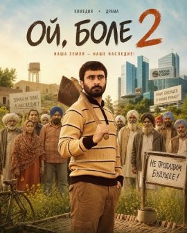Ой, Боле 2 / Oye Bhole Oye 2
