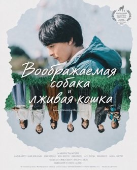 Воображаемая собака и лживая кошка / Kakuu no Inu to Uso wo tsuku Neko / The Imaginary Dog and the Lying Cat