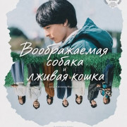 ������������ ������ � ������ ����� / Kakuu no Inu to Uso wo tsuku Neko / The Imaginary Dog and the Lying Cat