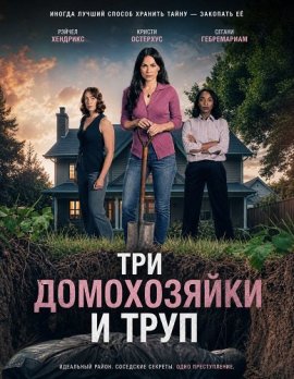 Три домохозяйки и труп / Three Housewives and a Body / Housewives Murder Pact