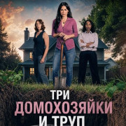 ��� ����������� � ���� / Three Housewives and a Body / Housewives Murder Pact