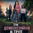 ��� ����������� � ���� / Three Housewives and a Body / Housewives Murder Pact