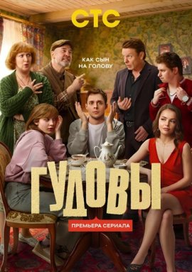 Гудовы смотреть онлайн