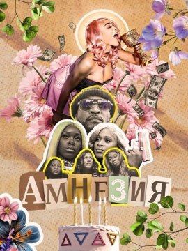 Амнезия / Amnesia