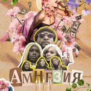 ������� / Amnesia