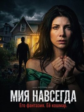 Мия навсегда / Forever Mia