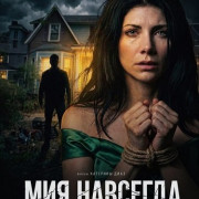��� �������� / Forever Mia