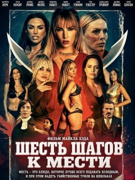 Шесть шагов к мести / Jackie the Stripper