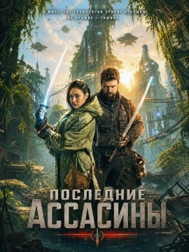 Последние ассасины / The Last Assassins / Nobel & the Kid