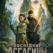 ��������� �������� / The Last Assassins / Nobel & the Kid