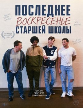 Последнее воскресенье сташей школы / The Last Sunday of High School