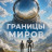 ������� ����� / Worlds Apart ����� �����