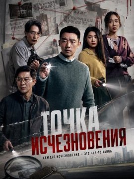 Точка исчезновения / Исчезающая точка / Vanishing Point / Xiao shi de ren
