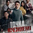 ����� ������������ / ���������� ����� / Vanishing Point / Xiao shi de ren ����� �����