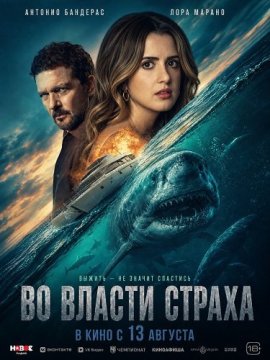 Во власти страха / Above and Below