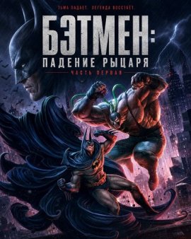 Бэтмен: Падение рыцаря. Часть первая / Batman: Knightfall, Part 1