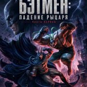 ������: ������� ������. ����� ������ / Batman: Knightfall, Part 1