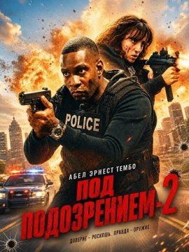 Под подозрением - 2 / Abel Ernest Tembo's Suspect