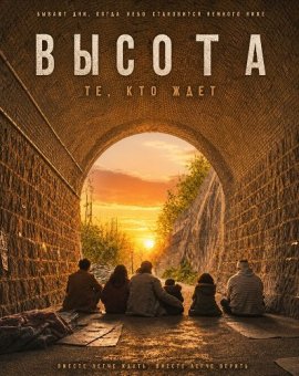 Высота: Те, кто ждет / Altitude: People Who Wait