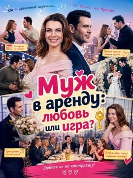 Муж в аренду: любовь или игра? / Kiralik Koca: Ask mi Oyun mu