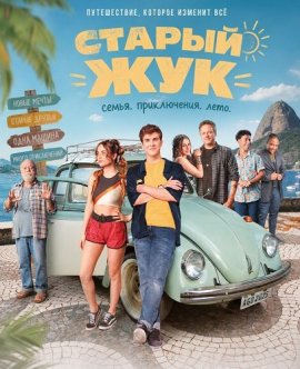Старый жук / O Velho Fursa