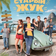 ������ ��� / O Velho Fursa