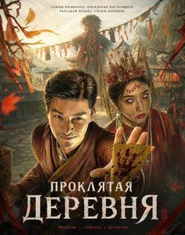 Проклятая деревня / The Cursed Village