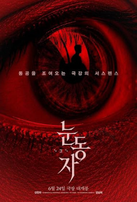 ����� / Nundongja / The Eyes