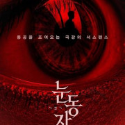 ����� / Nundongja / The Eyes