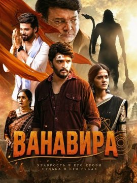 Ванавира / Vanaveera / Vaanara