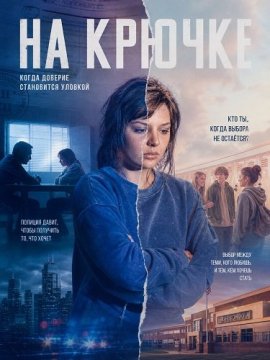 На крючке / The Snare