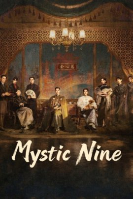 ������������ ������� ������ ������������� ���� / Mystic Nine �������� ������