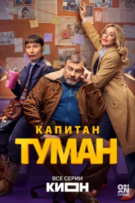 Капитан Туман смотреть онлайн