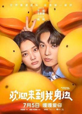 �� ���� ������ / Huan ying lai dao wo shen bian / Welcome to My Side