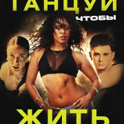 ������, ����� ���� / Dance for Your Life